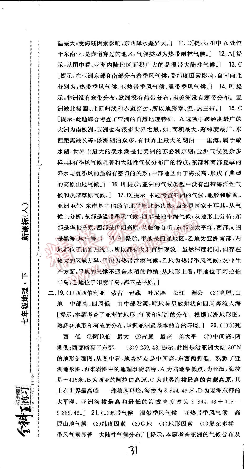 2015年全科王同步課時(shí)練習(xí)七年級(jí)地理下冊(cè)人教版 第32頁(yè)