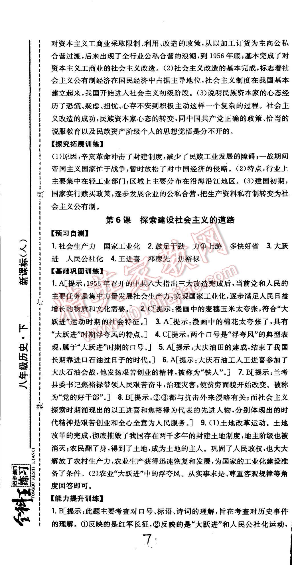 2015年全科王同步課時練習八年級歷史下冊人教版 第7頁