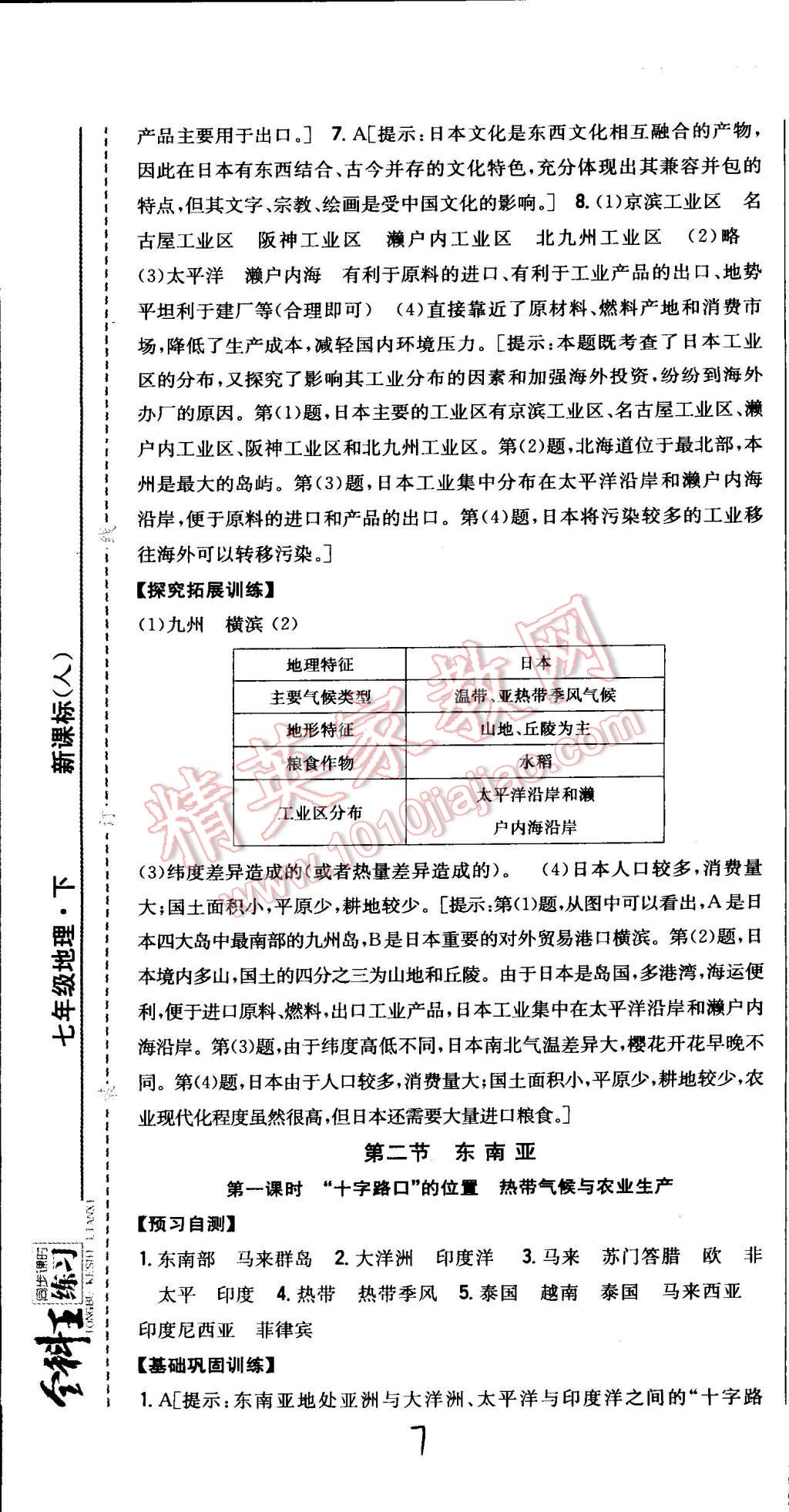 2015年全科王同步課時(shí)練習(xí)七年級(jí)地理下冊人教版 第7頁