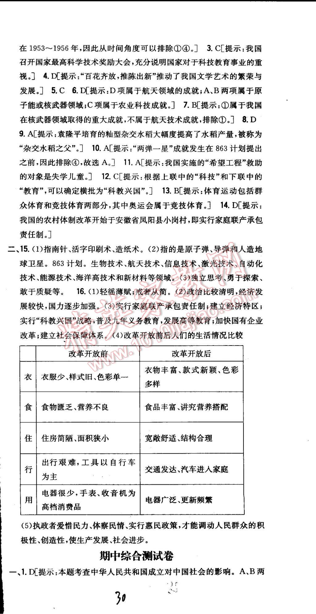 2015年全科王同步課時練習(xí)八年級歷史下冊人教版 第30頁