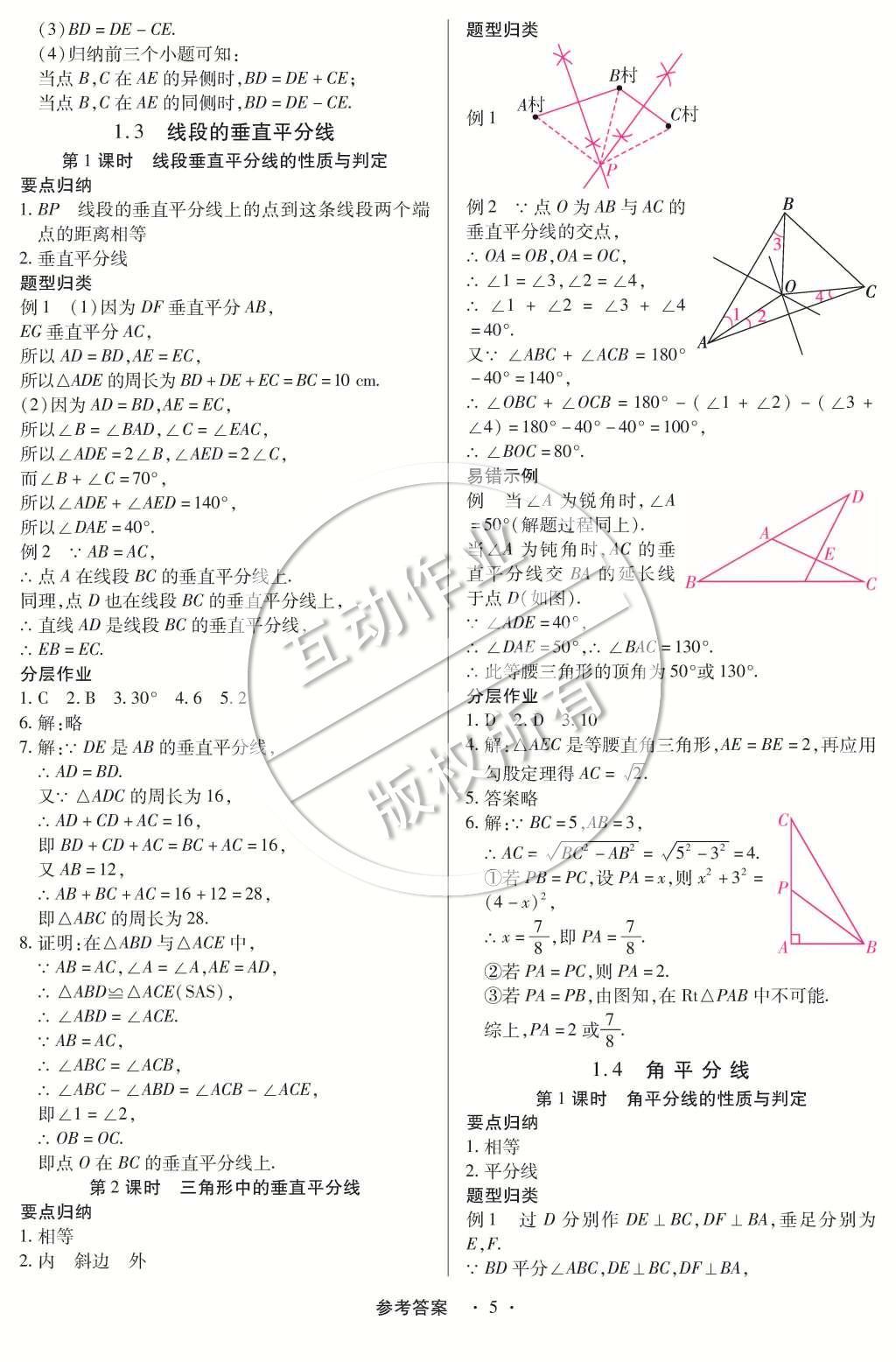 2015年一課一練創(chuàng)新練習(xí)八年級(jí)數(shù)學(xué)下冊(cè)北師大版 第一章 三角形的證明第56頁(yè)