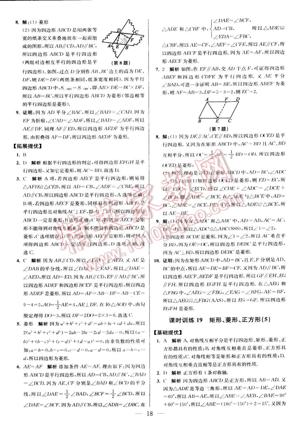 2015年初中数学小题狂做八年级下册苏科版 第78页