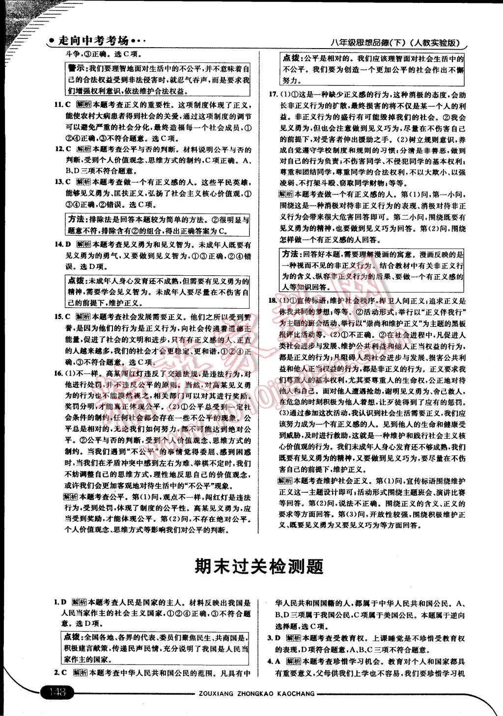 2015年走向中考考場(chǎng)八年級(jí)思想品德下冊(cè)人教實(shí)驗(yàn)版 第30頁(yè)