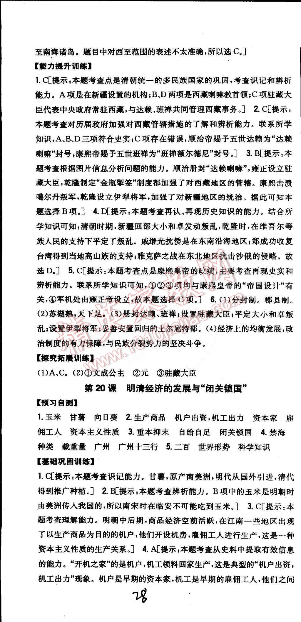 2015年全科王同步课时练习七年级历史下册人教版 第28页