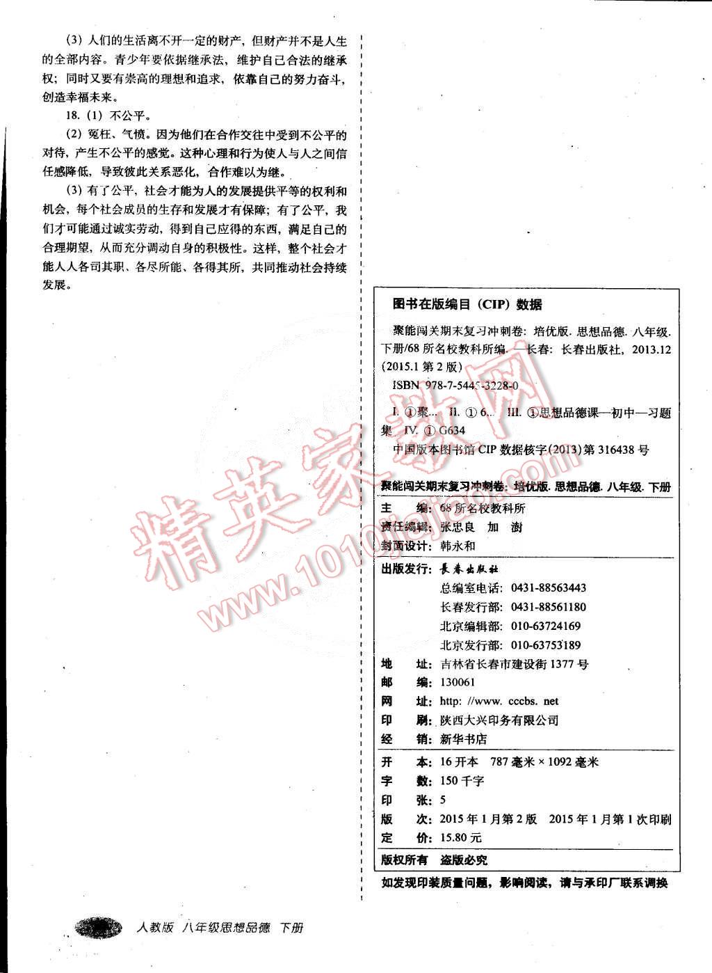 2015年聚能闯关期末复习冲刺卷八年级思想品德下册人教版 第7页