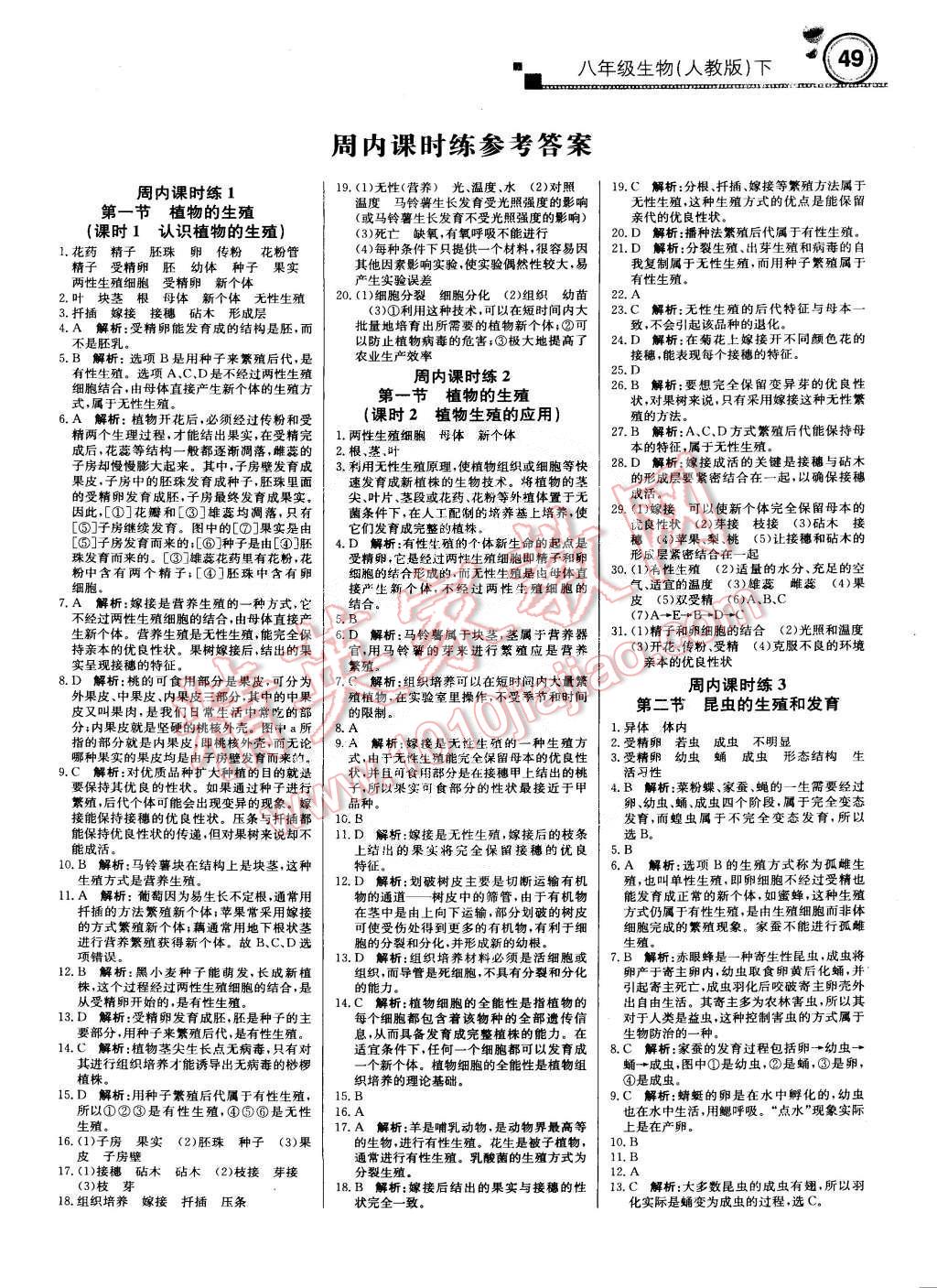 2015年輕巧奪冠周測月考直通中考八年級生物下冊人教版 第1頁