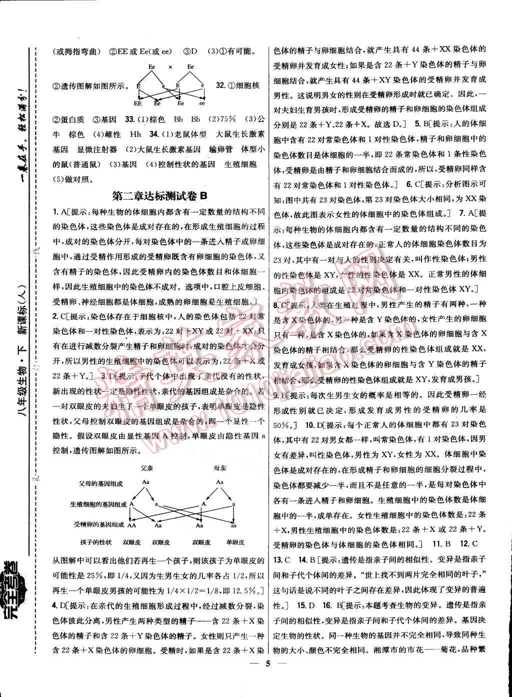 2015年新教材完全考卷八年级生物下册人教版 第5页