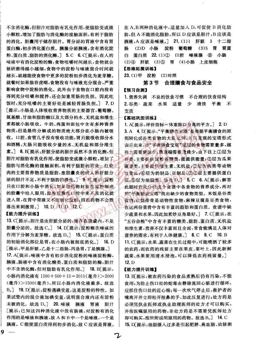 2015年全科王同步課時練習七年級生物下冊北師大版 第2頁