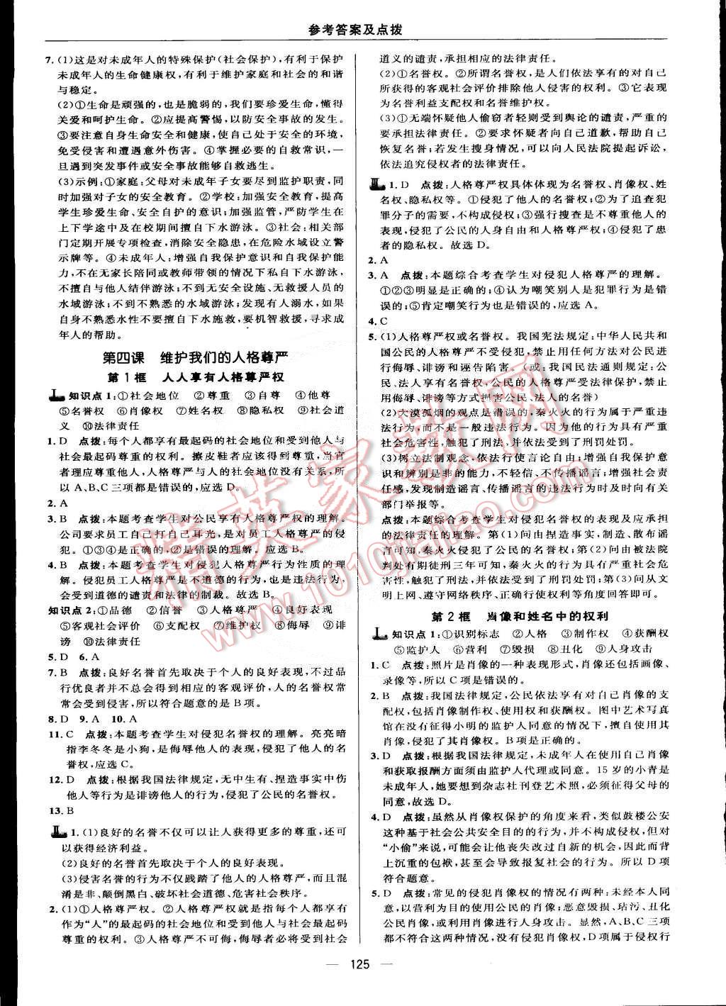 2015年綜合應(yīng)用創(chuàng)新題典中點(diǎn)八年級思想品德下冊人教版 第11頁