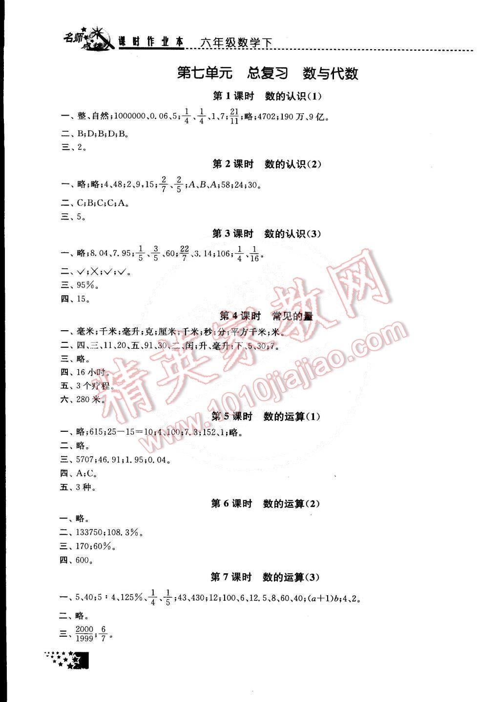 2015年名师点拨课时作业本六年级数学下册江苏版 第8页