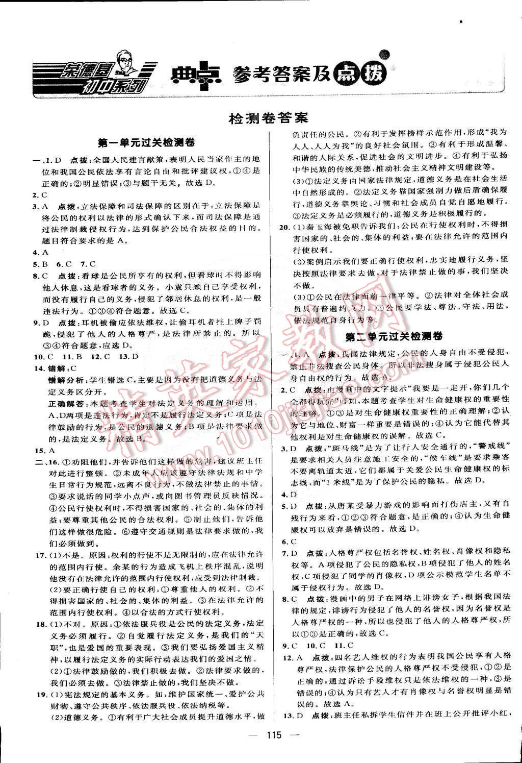 2015年綜合應(yīng)用創(chuàng)新題典中點(diǎn)八年級(jí)思想品德下冊(cè)人教版 第1頁