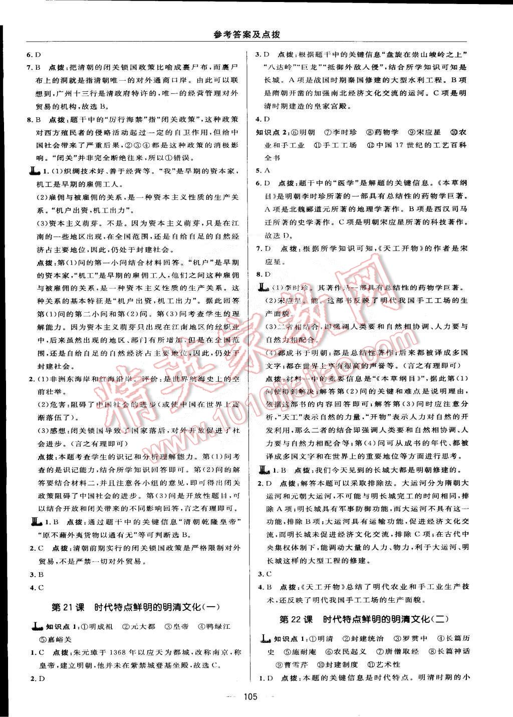 2015年綜合應用創(chuàng)新題典中點七年級歷史下冊人教版 第19頁