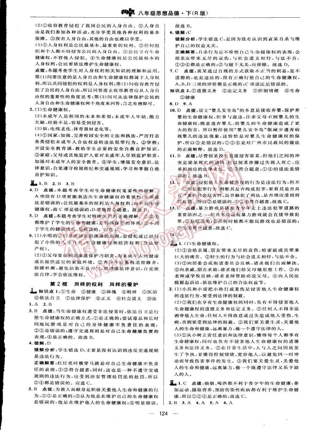 2015年綜合應(yīng)用創(chuàng)新題典中點八年級思想品德下冊人教版 第10頁