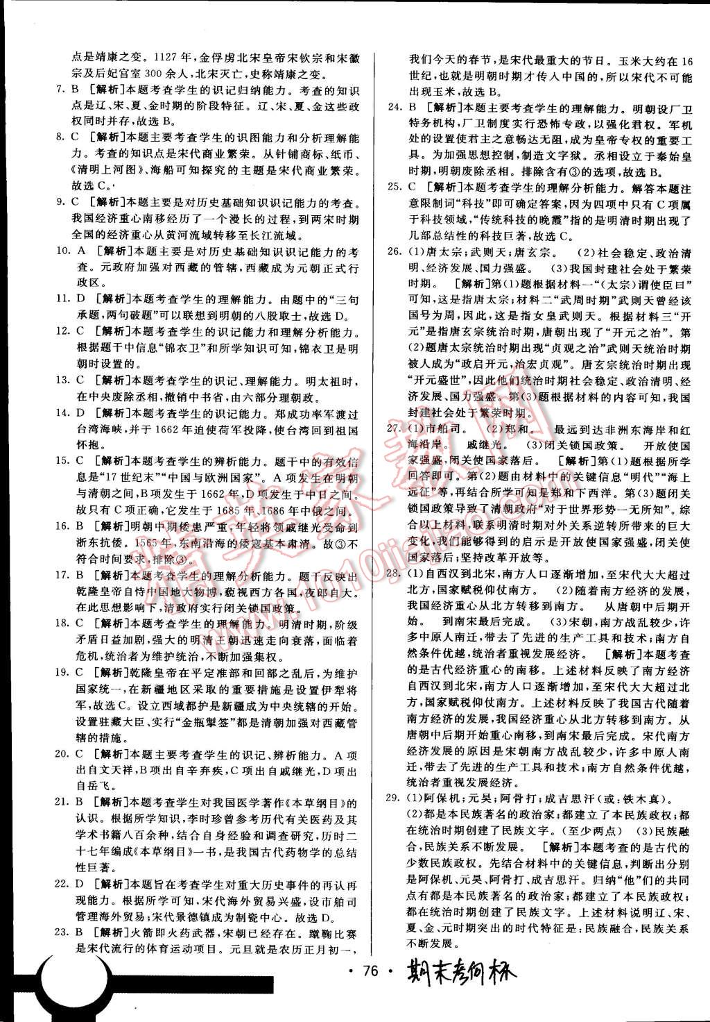 2015年期末考向標(biāo)海淀新編跟蹤突破測試卷七年級歷史下冊人教版 第32頁