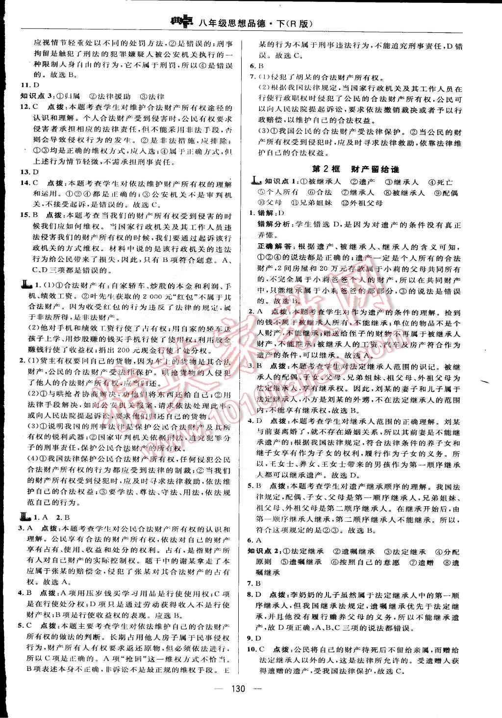 2015年綜合應(yīng)用創(chuàng)新題典中點(diǎn)八年級(jí)思想品德下冊(cè)人教版 第16頁