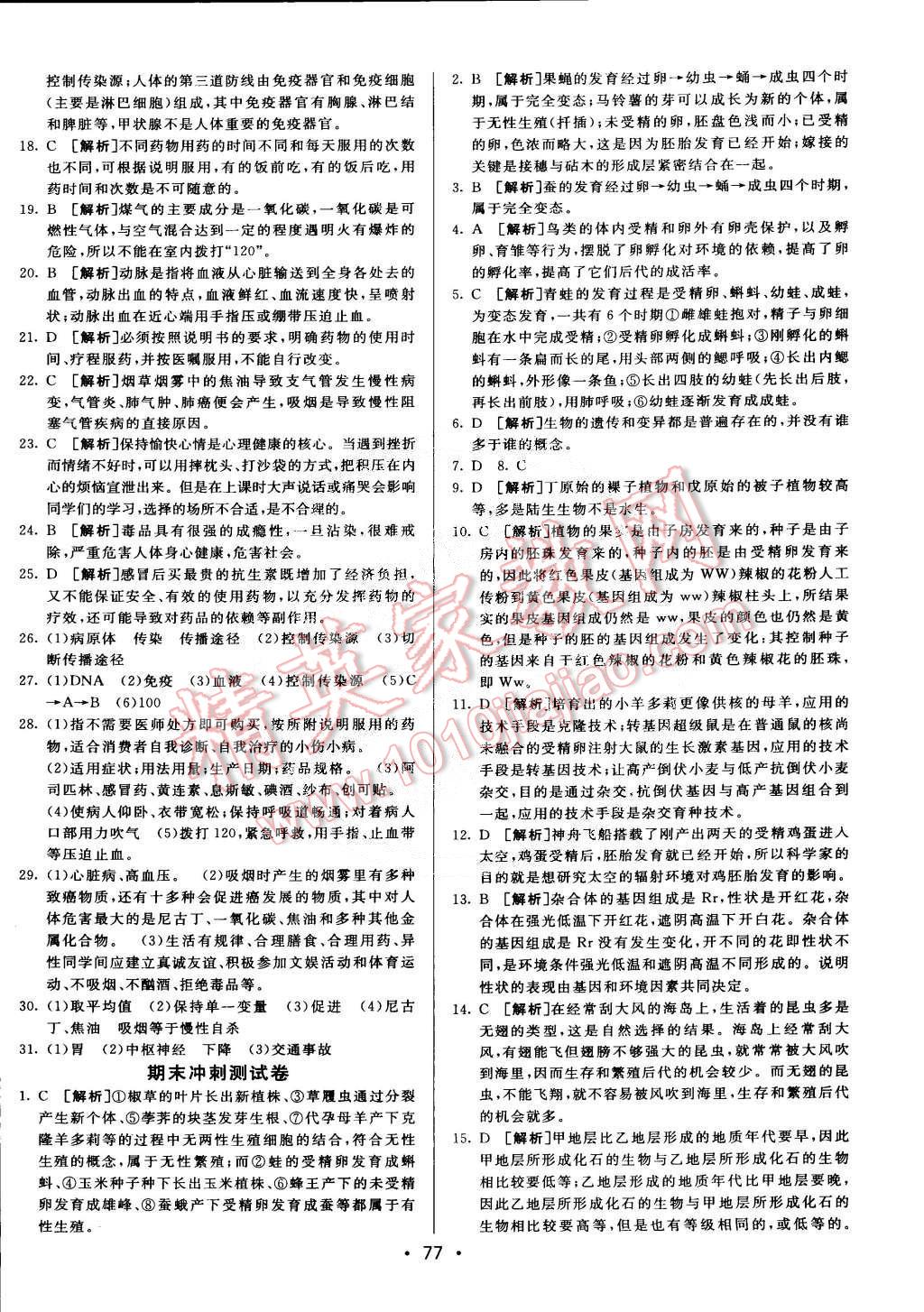 2015年期末考向標(biāo)海淀新編跟蹤突破測(cè)試卷八年級(jí)生物下冊(cè)人教版 第13頁(yè)