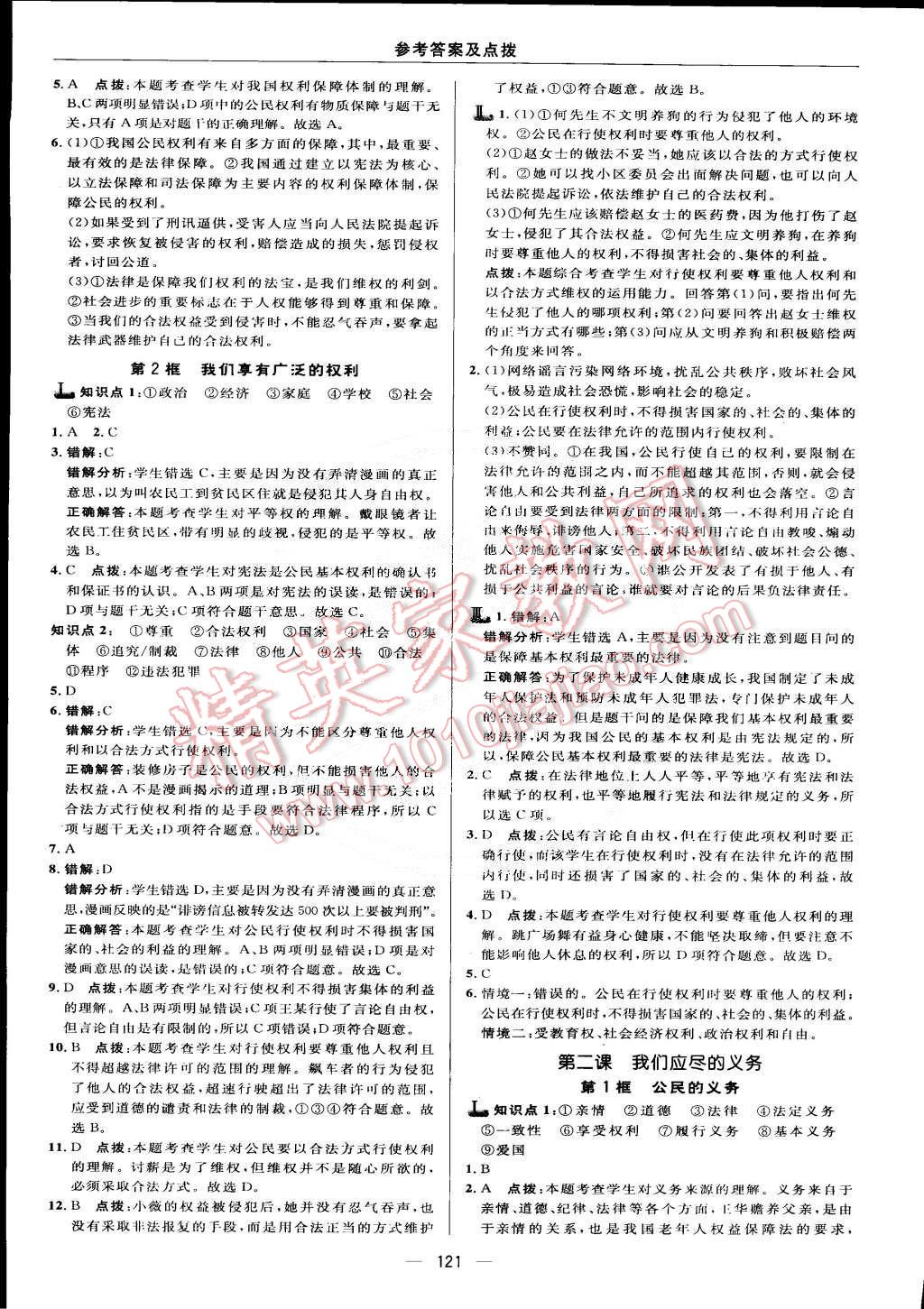 2015年綜合應(yīng)用創(chuàng)新題典中點(diǎn)八年級(jí)思想品德下冊(cè)人教版 第7頁