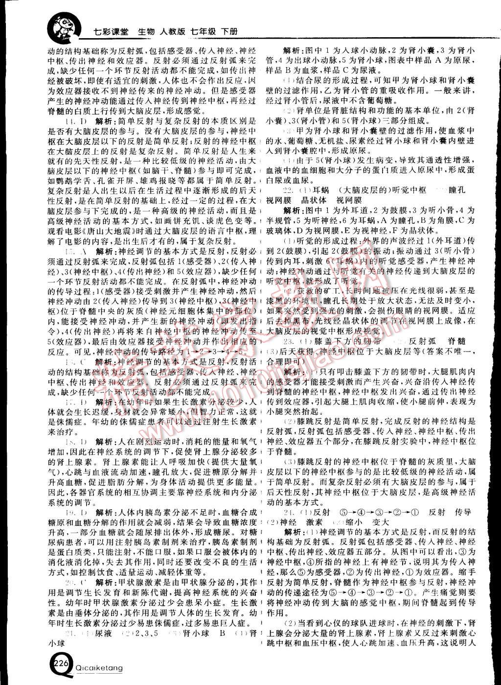 2015年初中一點(diǎn)通七彩課堂七年級(jí)生物下冊(cè)人教版 第44頁