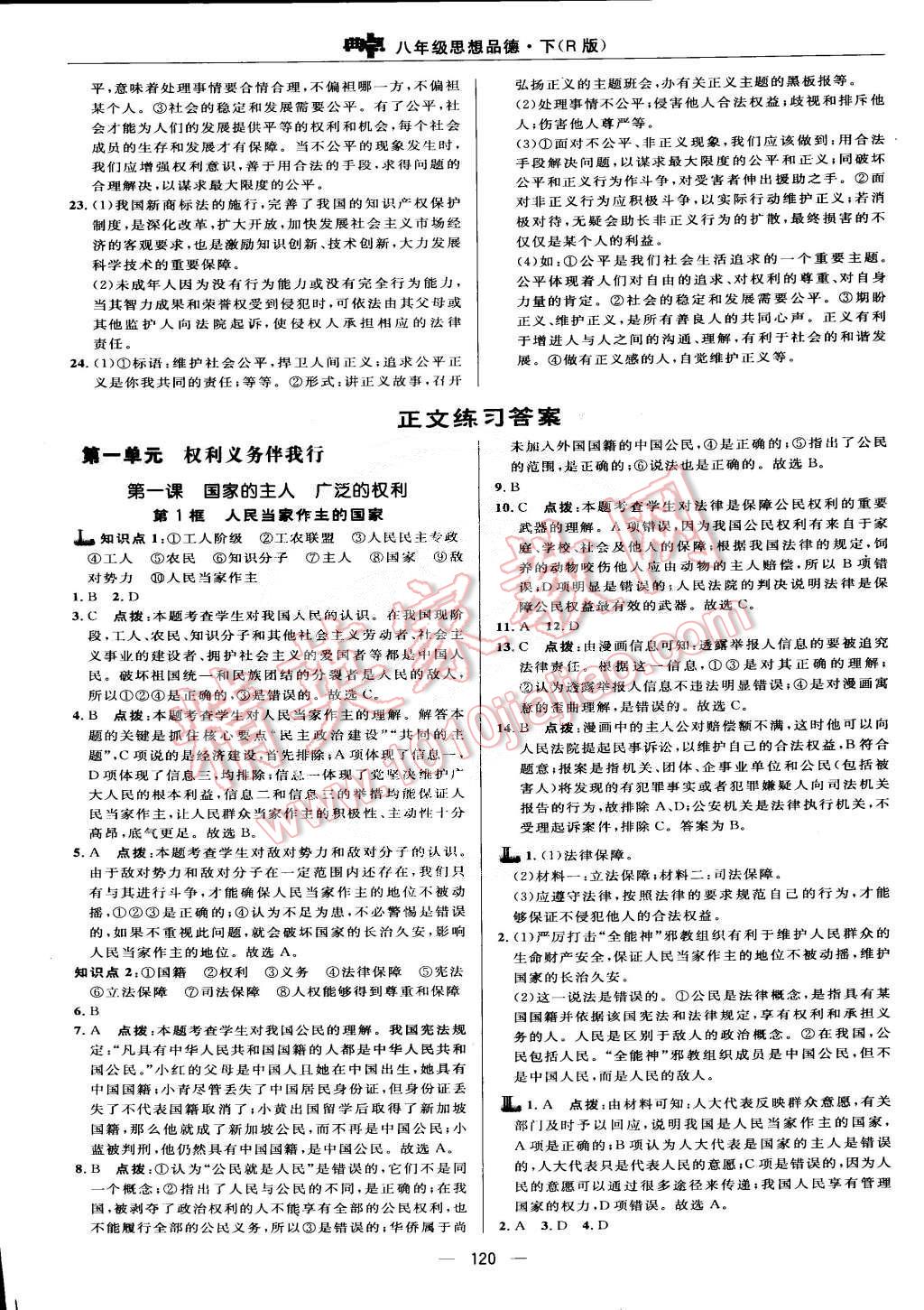 2015年綜合應(yīng)用創(chuàng)新題典中點(diǎn)八年級(jí)思想品德下冊(cè)人教版 第6頁(yè)