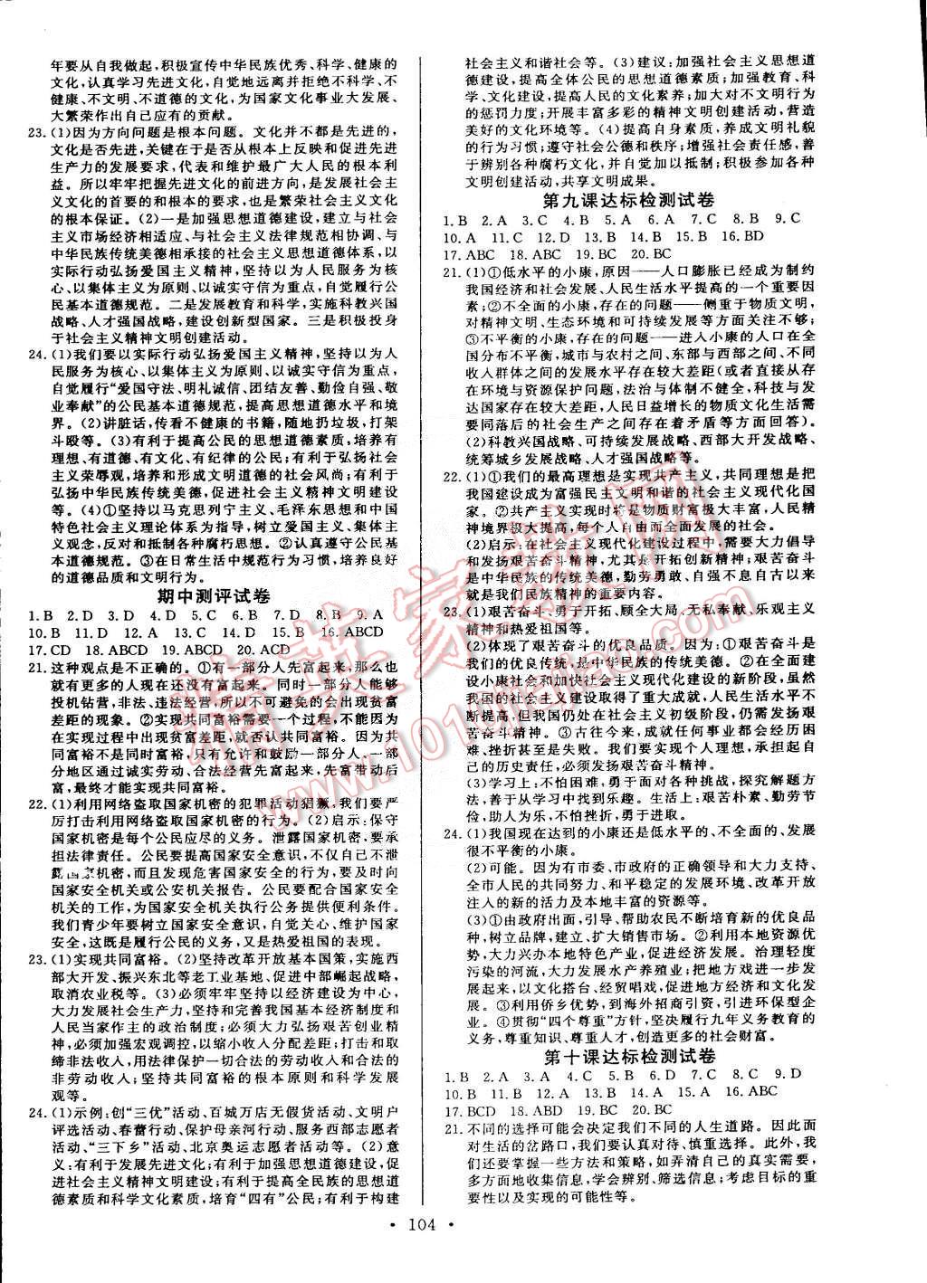 2015年名師三導(dǎo)學(xué)練考九年級思想品德下冊人教版 第10頁