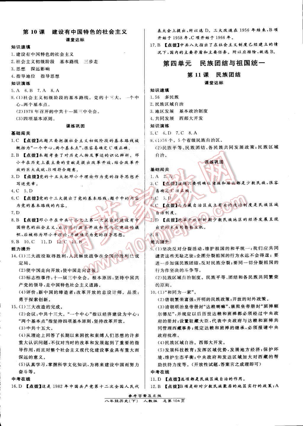 2015年高效课时通10分钟掌控课堂八年级历史下册人教版 第6页