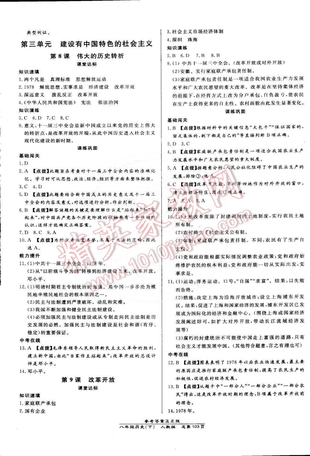 2015年高效课时通10分钟掌控课堂八年级历史下册人教版 第5页