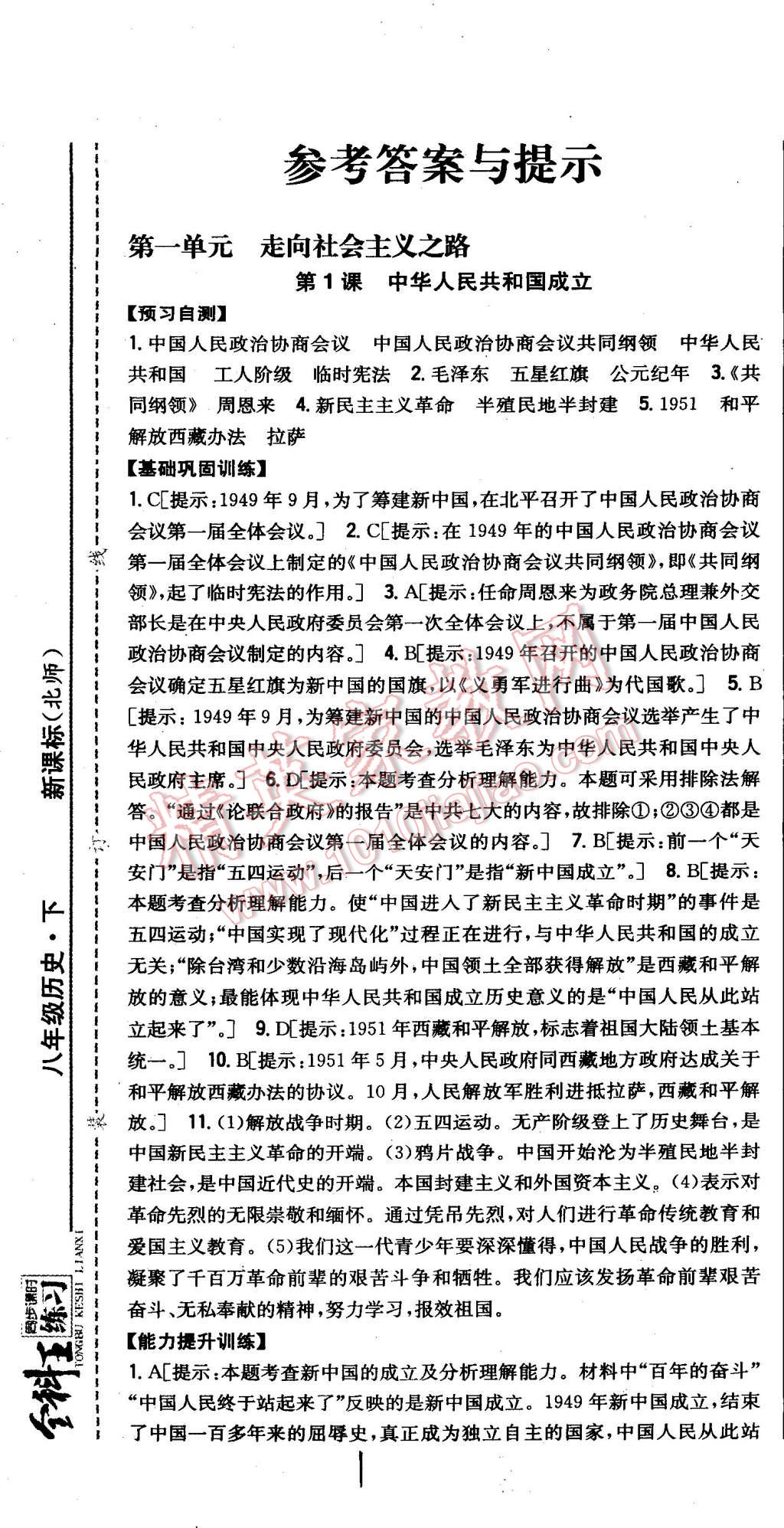 2015年全科王同步課時練習八年級歷史下冊北師大版 第1頁