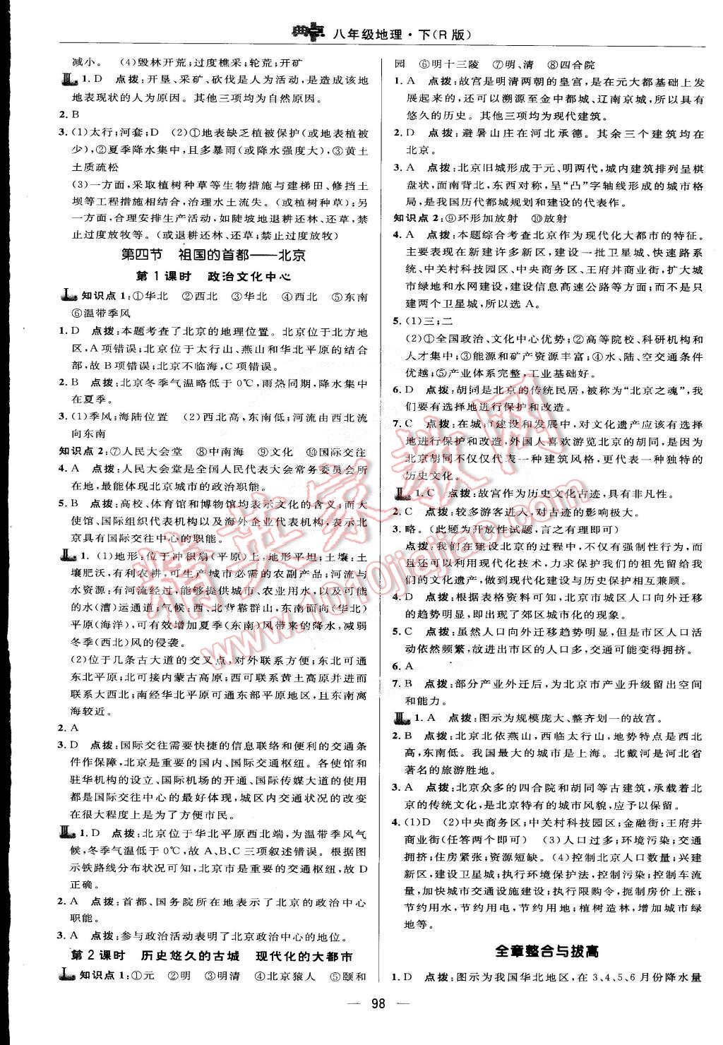 2015年綜合應(yīng)用創(chuàng)新題典中點(diǎn)八年級(jí)地理下冊(cè)人教版 第8頁