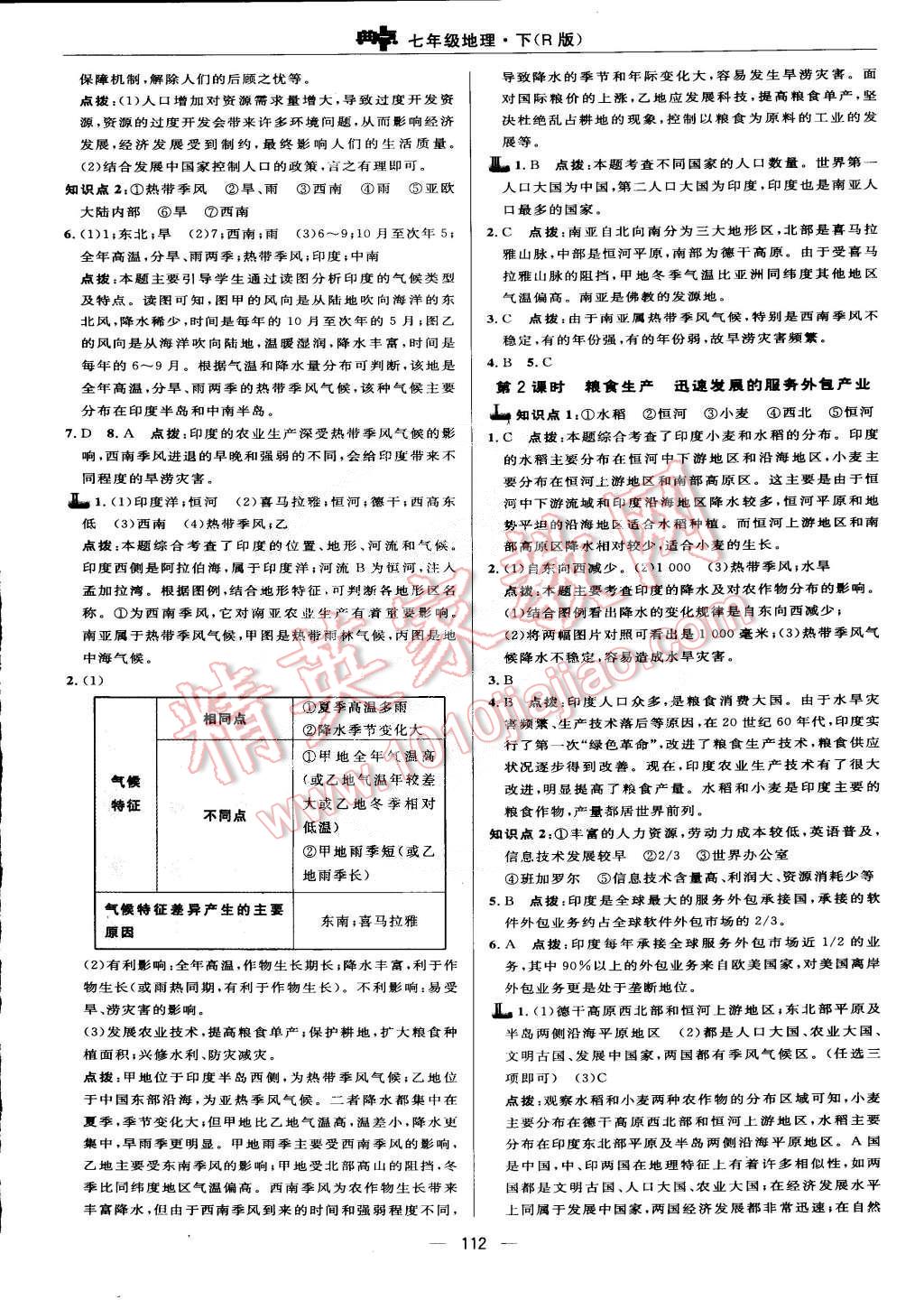 2015年綜合應(yīng)用創(chuàng)新題典中點(diǎn)七年級(jí)地理下冊(cè)人教版 第10頁(yè)