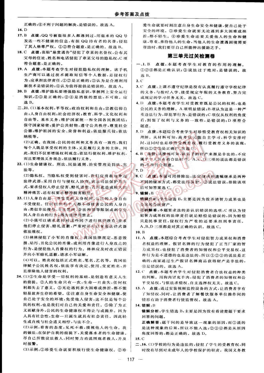 2015年綜合應(yīng)用創(chuàng)新題典中點(diǎn)八年級(jí)思想品德下冊(cè)人教版 第3頁(yè)