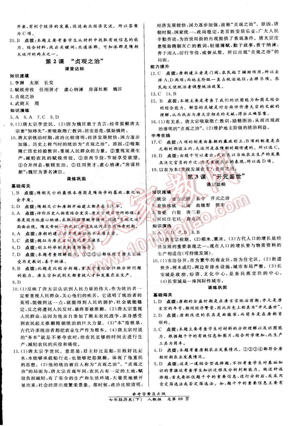 2015年高效課時通10分鐘掌控課堂七年級歷史下冊人教版 第2頁