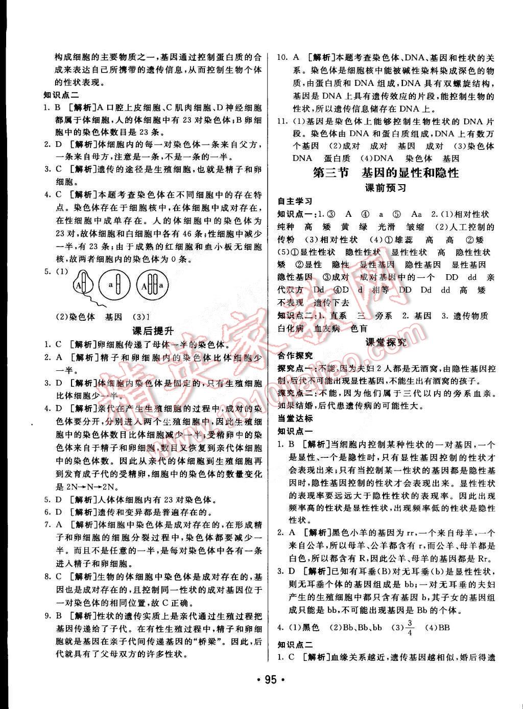 2015年同行學(xué)案課堂達(dá)標(biāo)八年級生物下冊人教版 第7頁