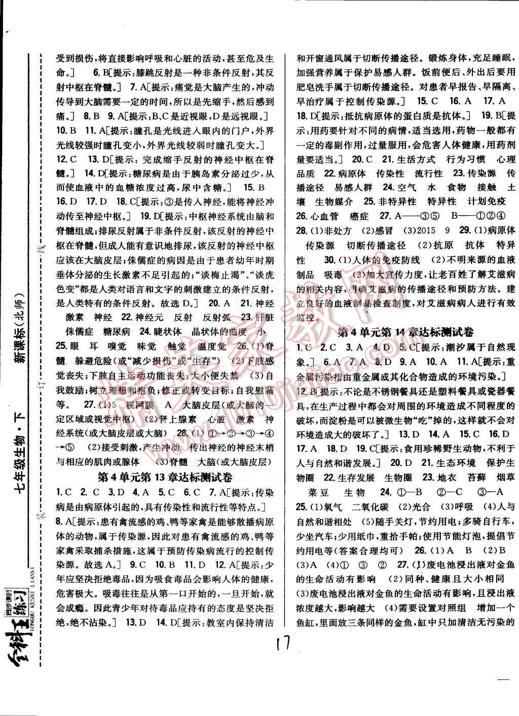 2015年全科王同步課時(shí)練習(xí)七年級(jí)生物下冊(cè)北師大版 第17頁