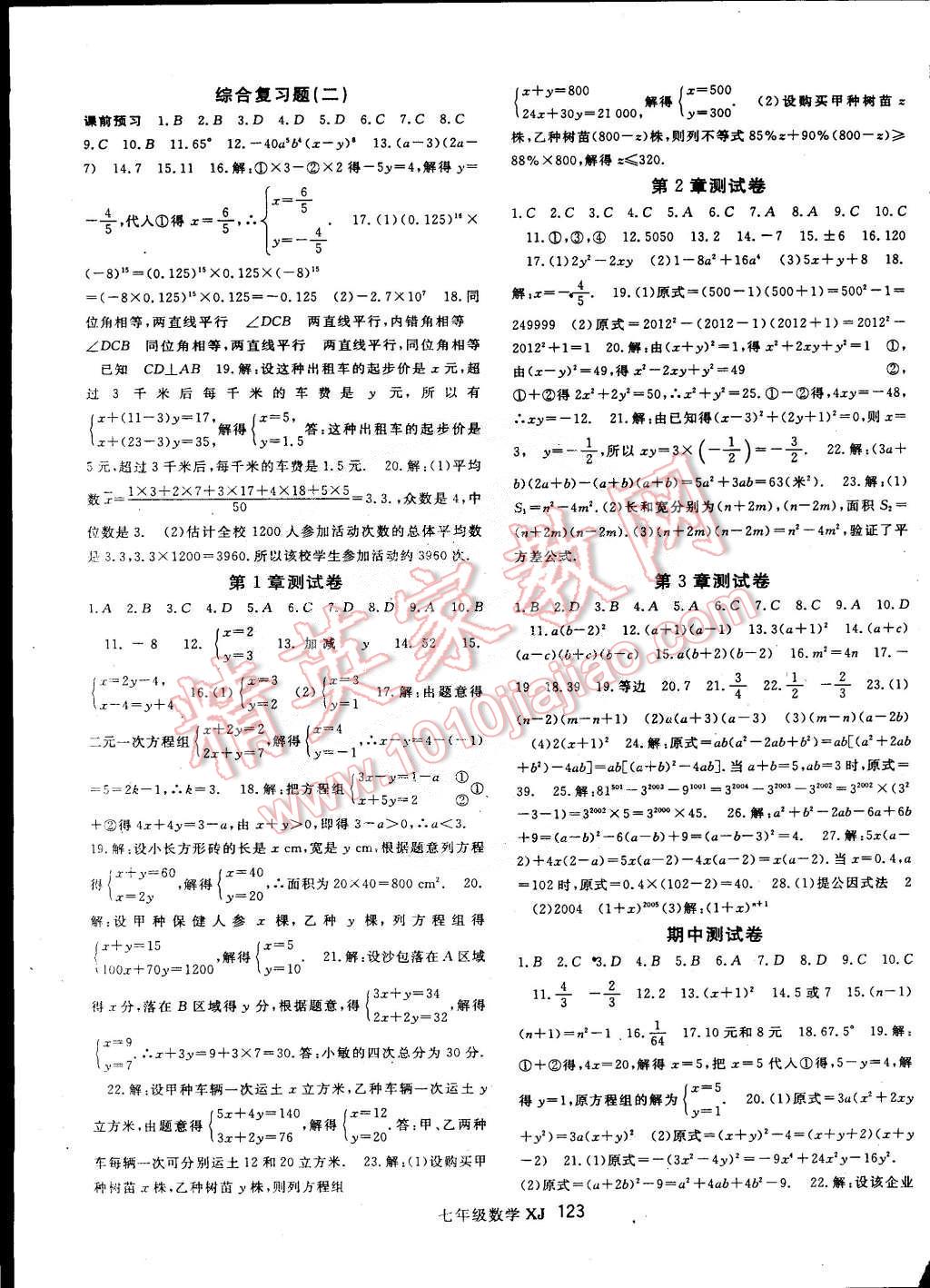 2015年名师大课堂七年级数学下册湘教版 第7页