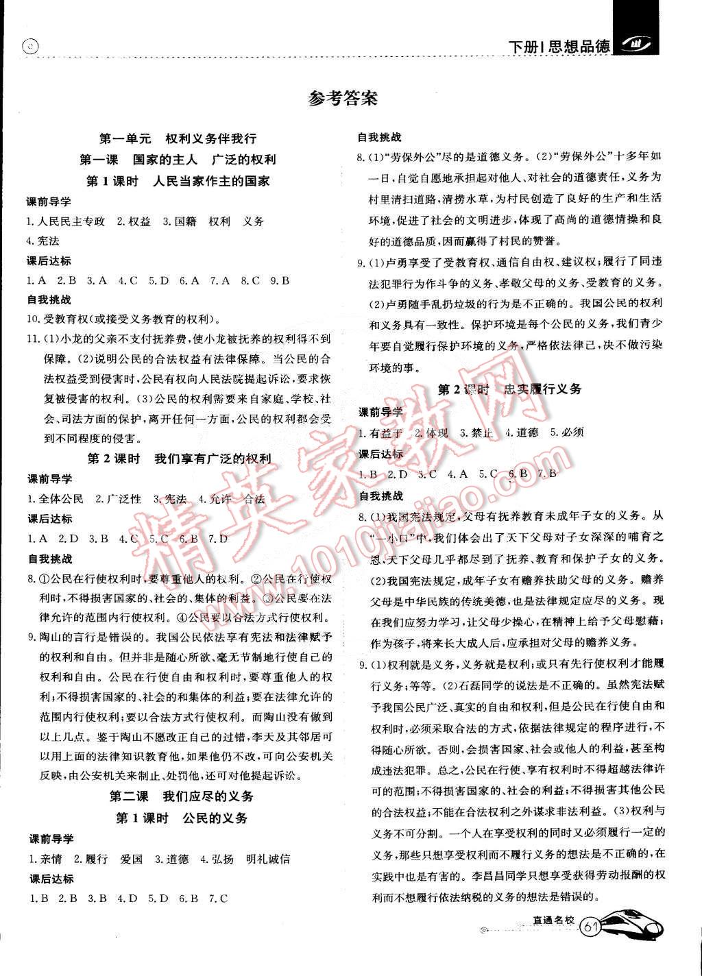 2015年教材精析精練高效通八年級思想品德下冊人教版 第1頁