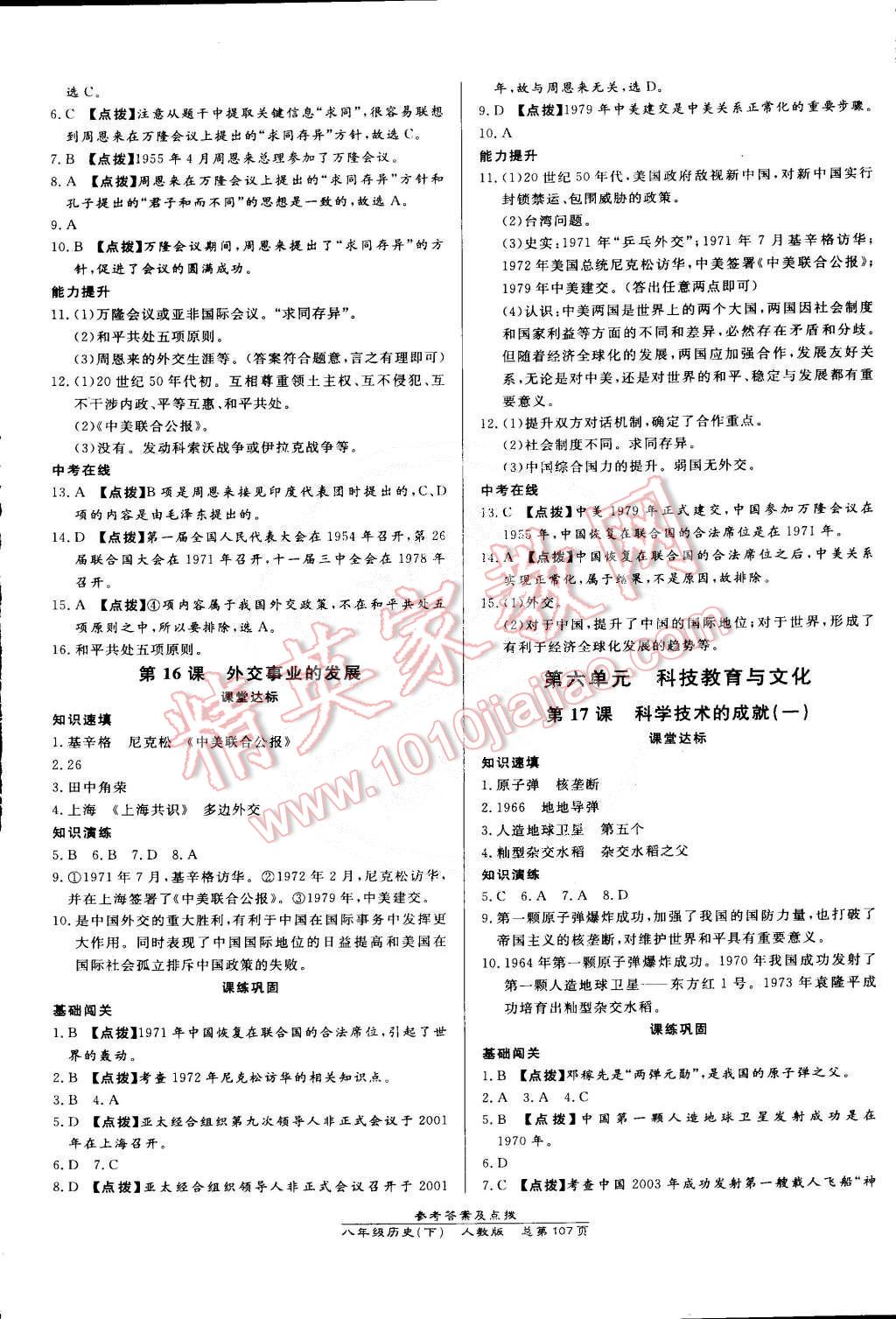 2015年高效课时通10分钟掌控课堂八年级历史下册人教版 第9页