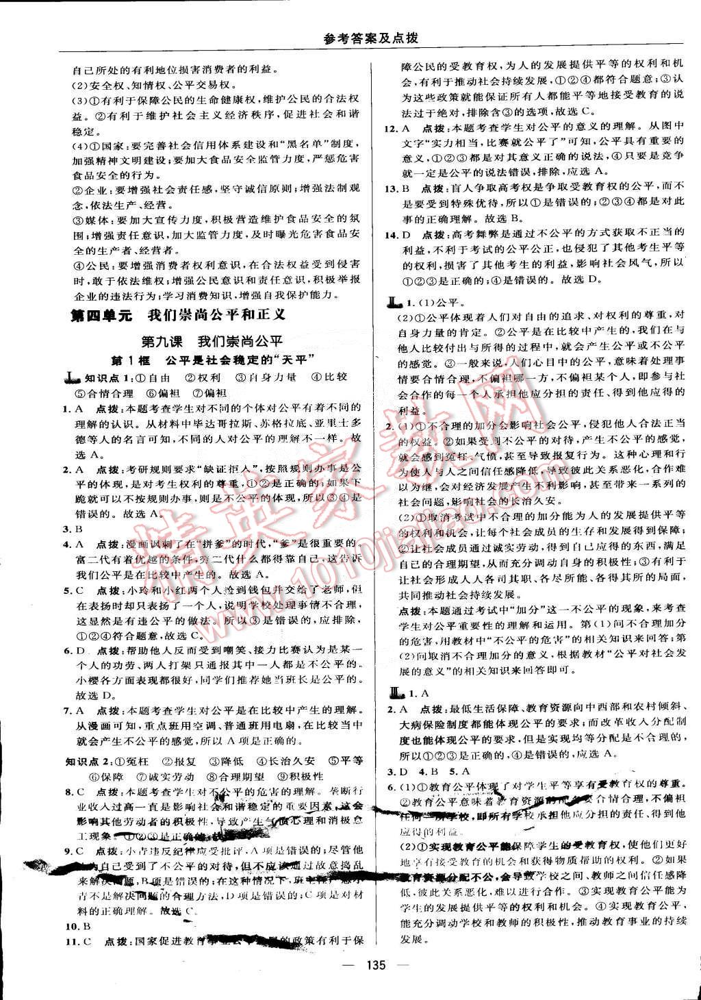 2015年綜合應用創(chuàng)新題典中點八年級思想品德下冊人教版 第21頁