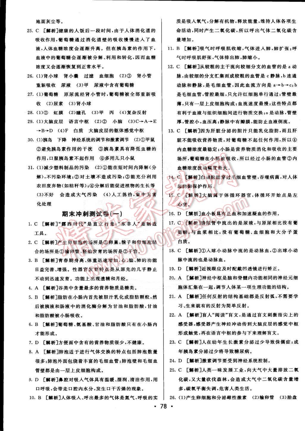 2015年期末考向標海淀新編跟蹤突破測試卷七年級生物下冊人教版 第14頁