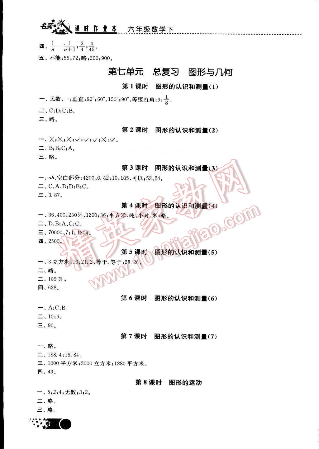 2015年名师点拨课时作业本六年级数学下册江苏版 第10页