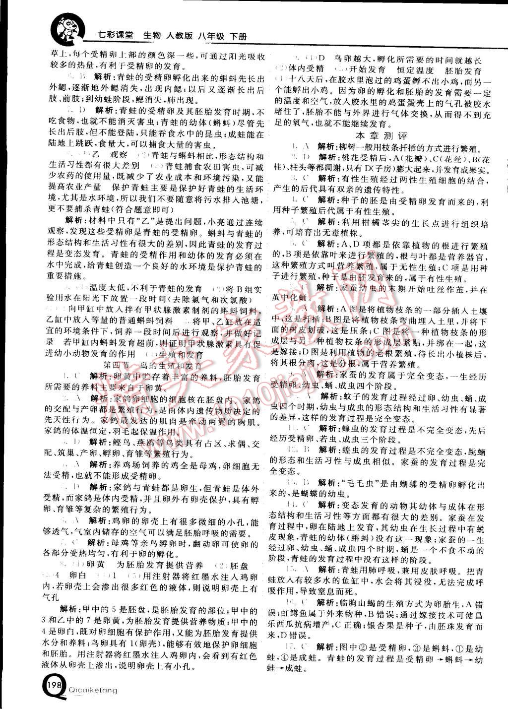 2015年初中一點(diǎn)通七彩課堂八年級(jí)生物下冊(cè)人教版 第2頁