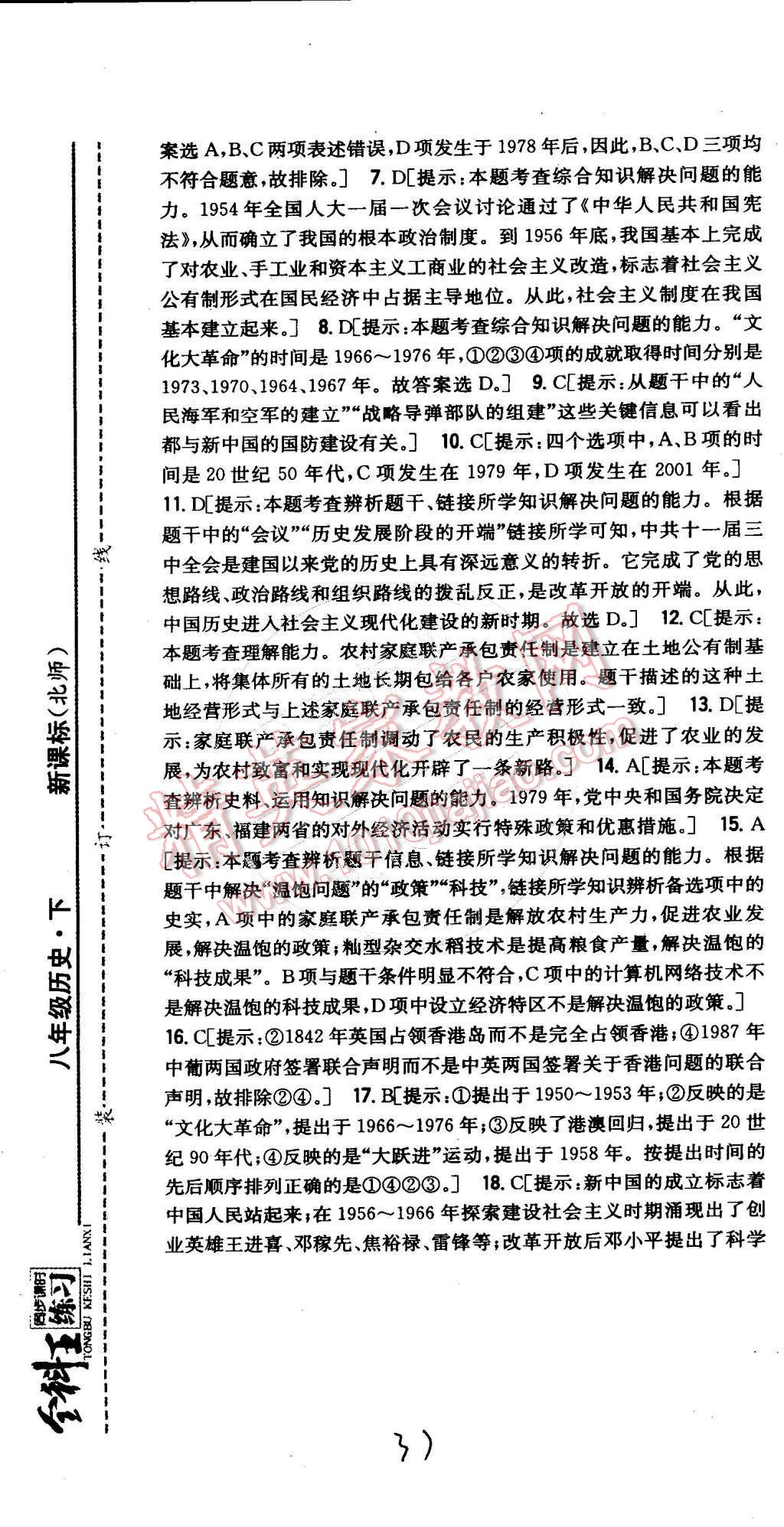 2015年全科王同步課時(shí)練習(xí)八年級(jí)歷史下冊(cè)北師大版 第38頁(yè)