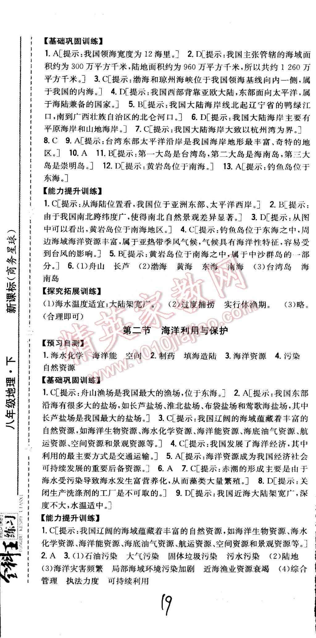 2015年全科王同步課時(shí)練習(xí)八年級(jí)地理下冊(cè)商務(wù)星球版 第19頁(yè)