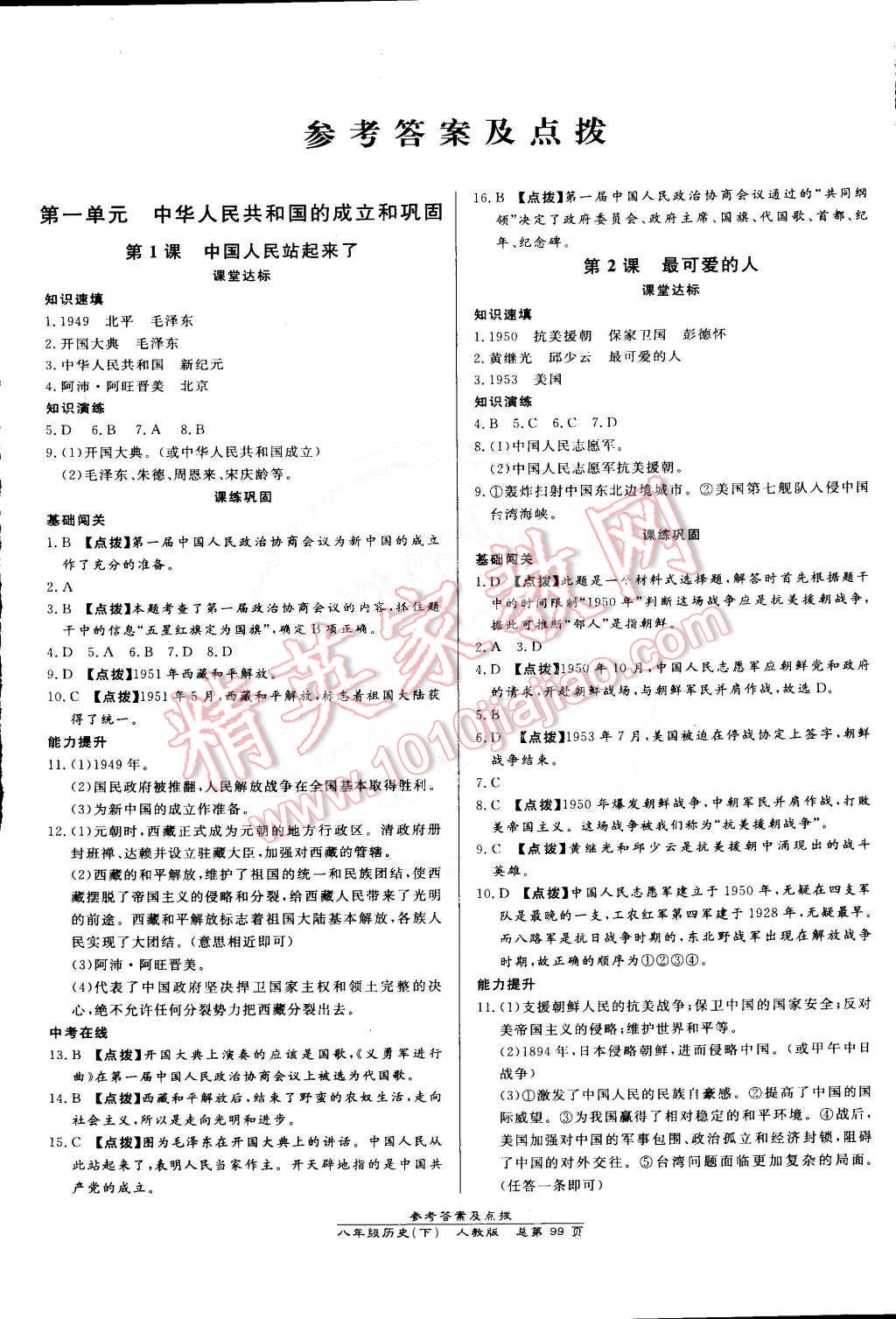 2015年高效课时通10分钟掌控课堂八年级历史下册人教版 第1页