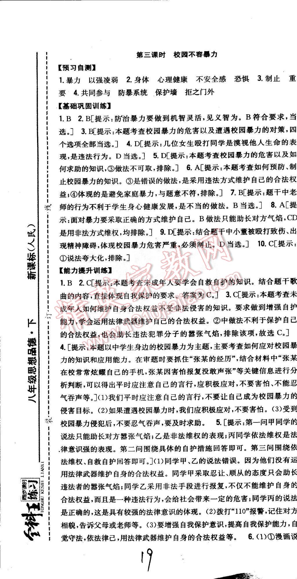 2015年全科王同步課時練習八年級思想品德下冊人民版 第19頁