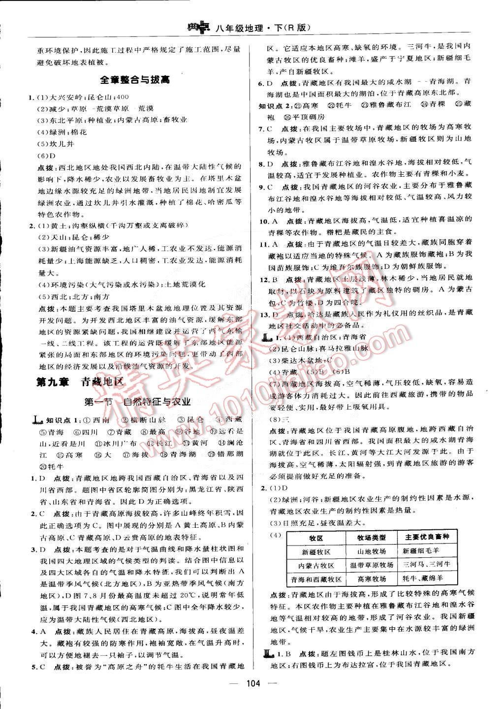 2015年綜合應(yīng)用創(chuàng)新題典中點(diǎn)八年級(jí)地理下冊(cè)人教版 第14頁(yè)