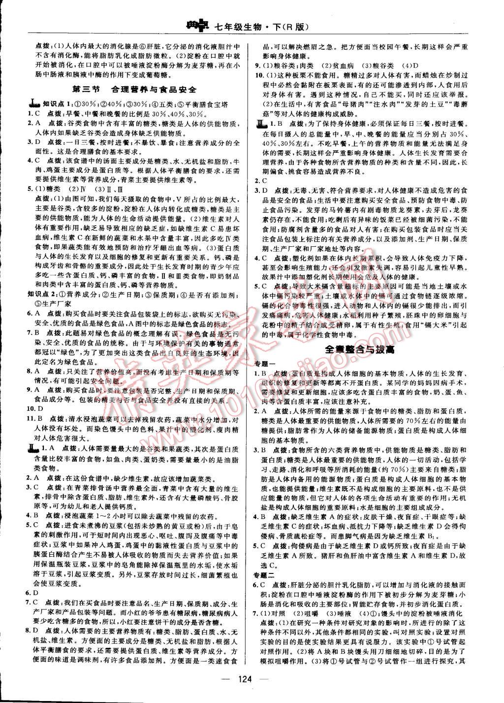 2015年綜合應用創(chuàng)新題典中點七年級生物下冊人教版 第14頁