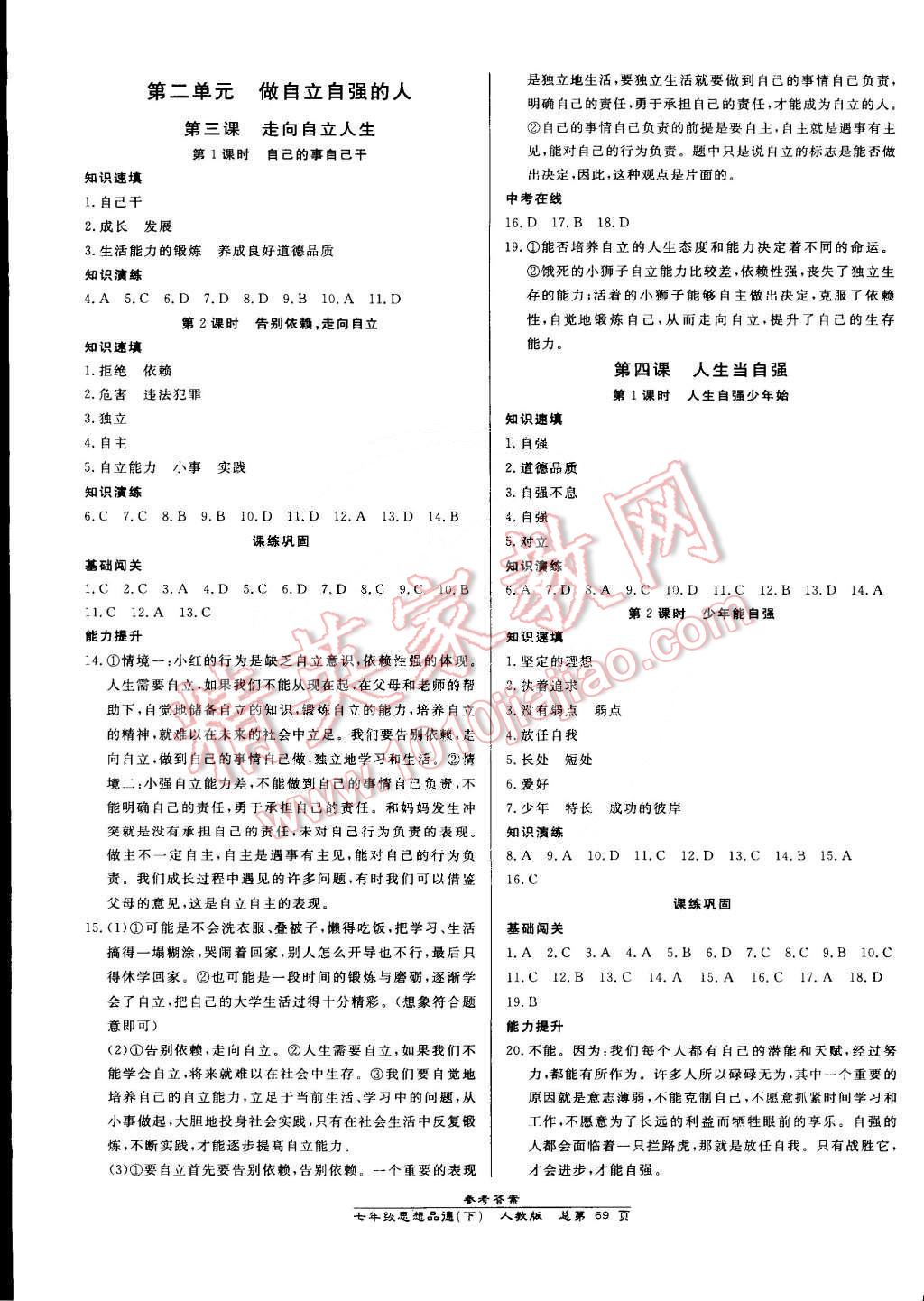 2015年高效课时通10分钟掌控课堂七年级思想品德下册人教版 第3页