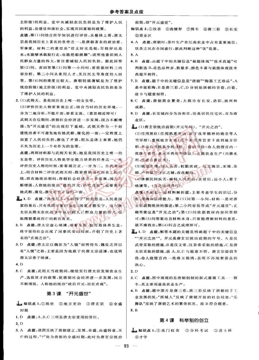 2015年綜合應(yīng)用創(chuàng)新題典中點七年級歷史下冊人教版 第7頁