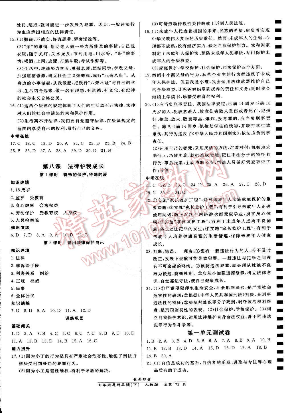 2015年高效课时通10分钟掌控课堂七年级思想品德下册人教版 第6页