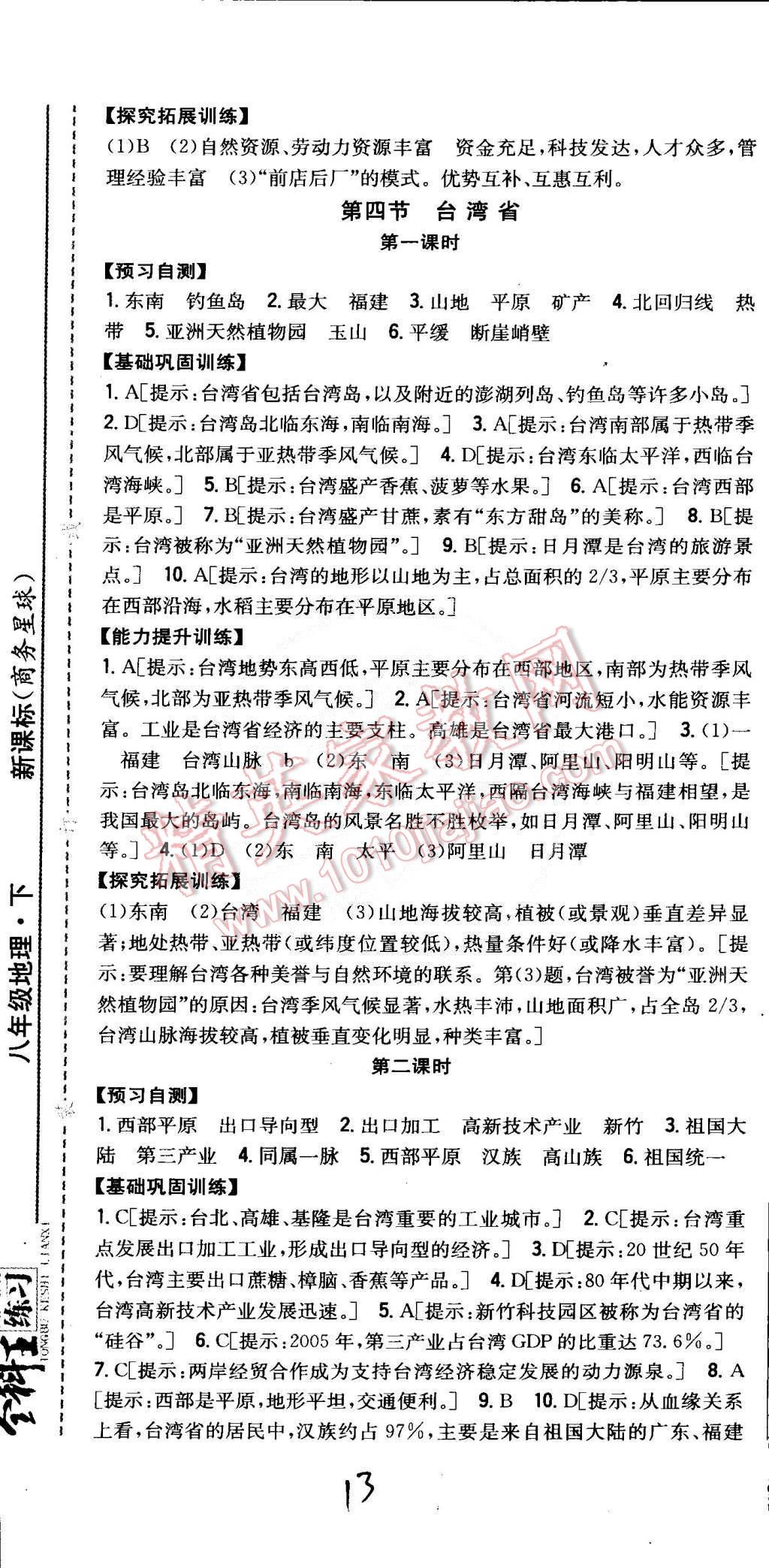 2015年全科王同步課時(shí)練習(xí)八年級(jí)地理下冊(cè)商務(wù)星球版 第13頁